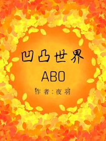 凹凸世界（自創(chuàng)ABO）