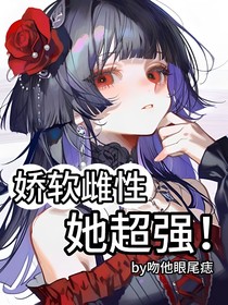 娇软雌性她超强！
