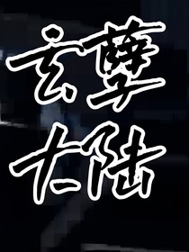 玄孽大陸