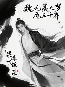 魏無(wú)羨之夢(mèng)魘三千界