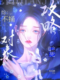 綜漫：不捅攻略對象就會死