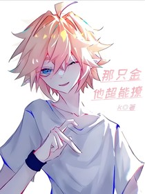 那只金他超能撩