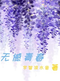 無(wú)憾青春