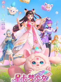 星卡夢少女5星耀精靈