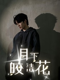 月下皎洁花
