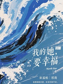 我的她，要幸福