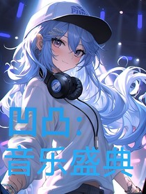 凹凸：音樂盛典