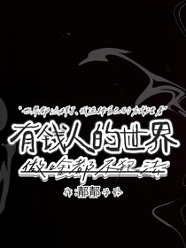 有錢就不犯法