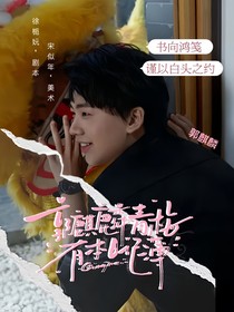 郭麒麟：青梅有本日记簿