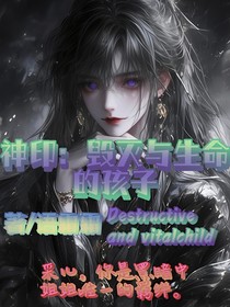 神印：毀滅與生命的孩子