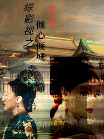 综影视之一见倾城一笑