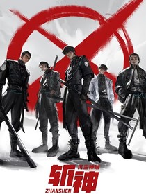 斩神：我捡几个神明怎么啦？