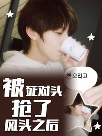铲棍：被死对头抢了风头后
