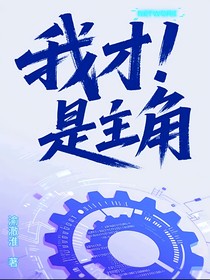 我才！是主角