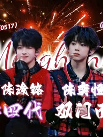 奕心向铭