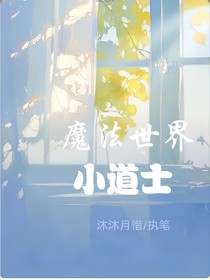 魔法世界小道士