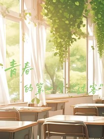 青春的第1個過客