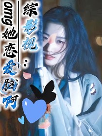 综影视：OMG，她恋爱脑了啊