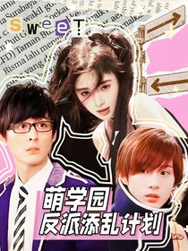 萌學(xué)園：反派添亂計(jì)劃