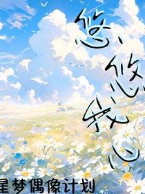 星夢偶像計(jì)劃：青青子衿，悠悠我心