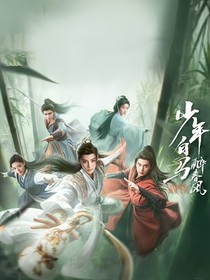 少年白馬醉春風(fēng)（原劇本）