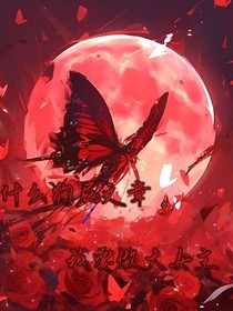 什么狗屁文章，我要做大女主