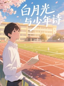 白月光与少年诗