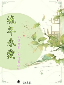 流年永爱