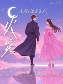 那場火災(zāi)中死去的愛人