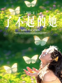 全综艺：了不起的她