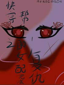快穿之帮助女配完成复仇