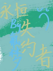 永恒失約者
