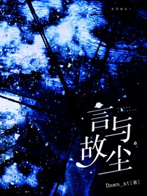 言与故尘
