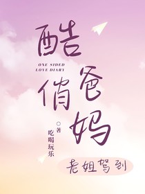 酷爸俏妈之老姐驾到