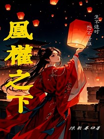 謀：凰權(quán)之下