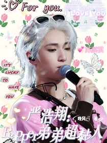 嚴(yán)浩翔：Rapper弟弟超黏人