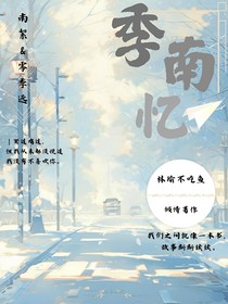 季南憶