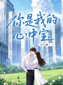 你是我的心中寶