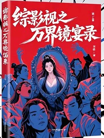 綜影視之萬界鏡宴錄