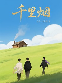 千里煙