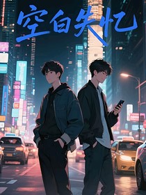 空白失憶