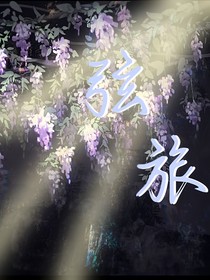 弦旅