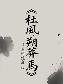 杜風：朔莽焉——焉栩視角