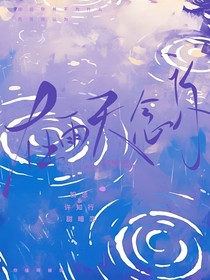 在雨天念你