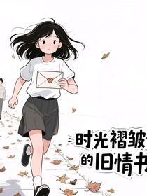 时光褶皱里的旧情书