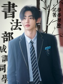 書法部的成訓(xùn)同學(xué)