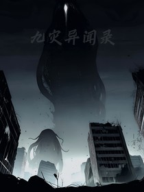 九灾异闻录