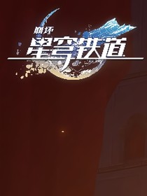崩铁：列车中的那些小事