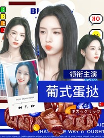TNT：葡式蛋撻
