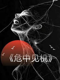 危中见机